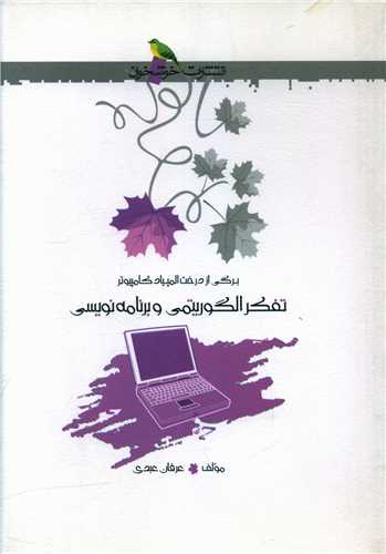 تفکر الگوریتمی و برنامه نویسی (خوشخوان)