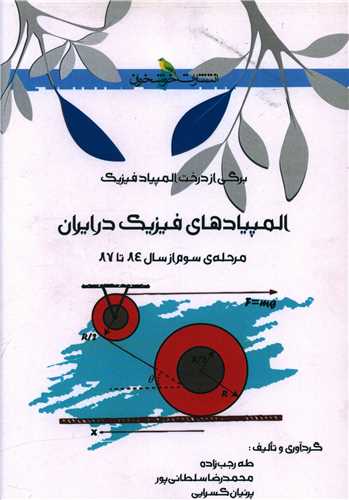 المپياد فيزيک در ايران مرحله سوم (خوشخوان)