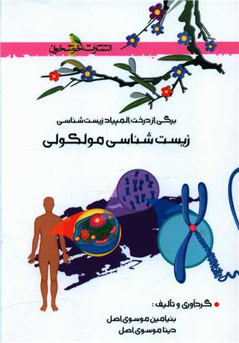 زیست شناسی مولکولی (خوشخوان)