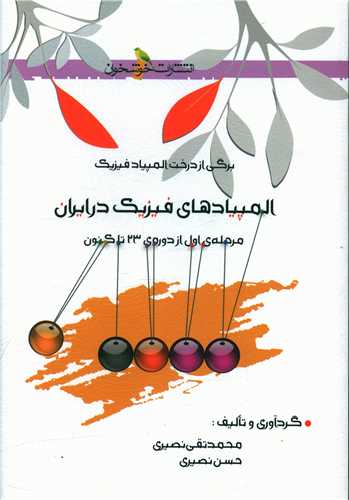 المپیادهای فیزیک در ایران (مرحله اول)(خوشخوان)
