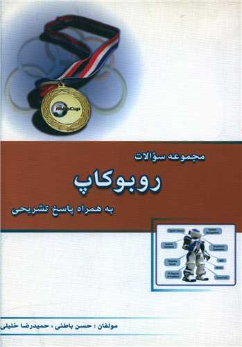 مجموعه سوالات روبوکاپ (به همراه پاسخ تشریحی)(خوشخوان)