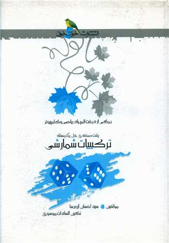 ترکیبیات شمارشی (خوشخوان)