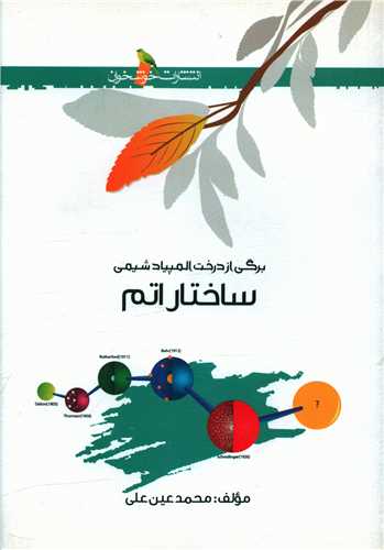 ساختار اتم (خوشخوان)