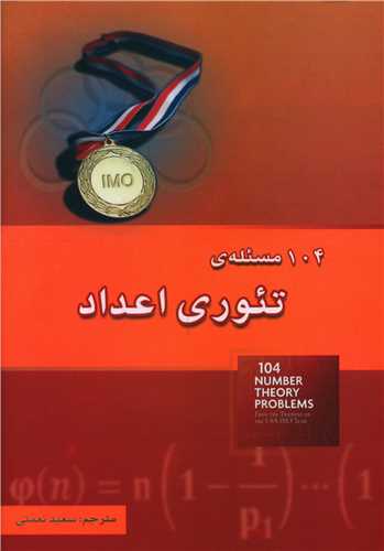 104 مسئله تئوری اعداد (خوشخوان)