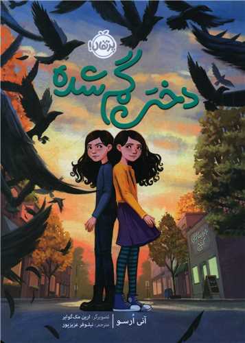 دختر گمشده (پرتقال)