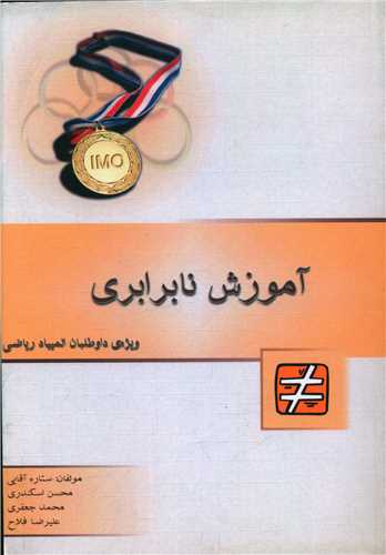 آموزش نابرابری (خوشخوان)