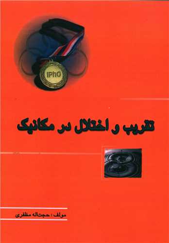 تقریب و اختلال در مکانیک (خوشخوان)