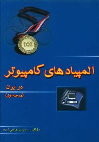 المپیادهای کامپیوتر در ایران