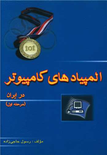 المپیادهای کامپیوتر در ایران (مرحله اول)(خوشخوان)
