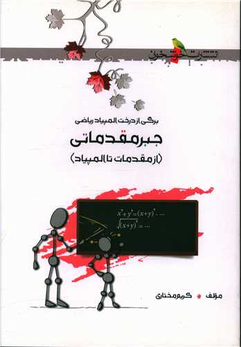 جبر مقدماتي از مقدمات تا المپياد (خوشخوان)