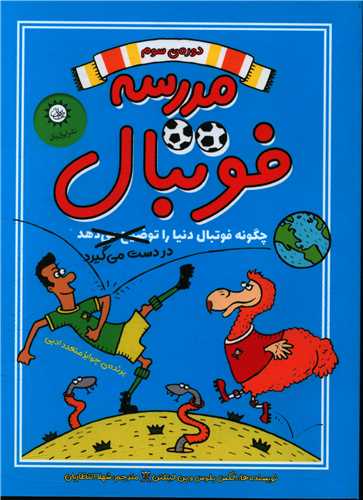 مدرسه فوتبال (3)(ايران بان)