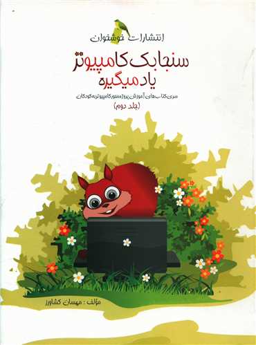 سنجابک کامپیوتر یاد میگیره (جلد دوم)(خوشخوان)