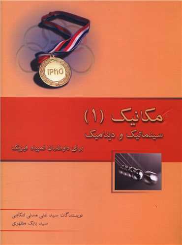 مکانیک (1)(سینماتیک و دینامیک)(رحلی)(خوشخوان)