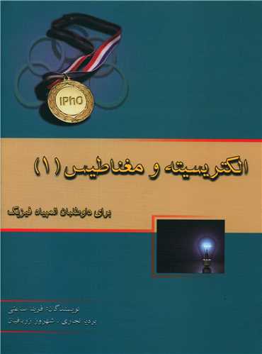 الکتریسیته و مغناطیس (1)(خوشخوان)