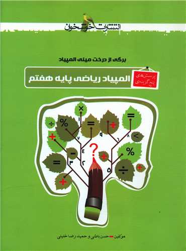 المپیاد ریاضی پایه هفتم (خوشخوان)