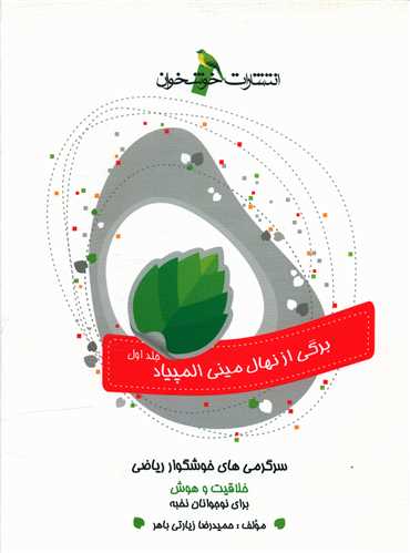 سرگرمی های خوشگوار ریاضی برگی از نهال مینی المپیاد جلد اول (خوشخوان)