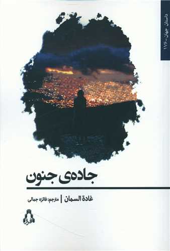 جاده جنون (افراز)