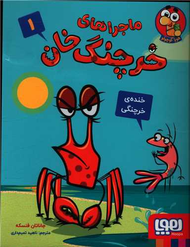 ماجراهای خرچنگ خان (1)(خنده‌ی خرچنگی)