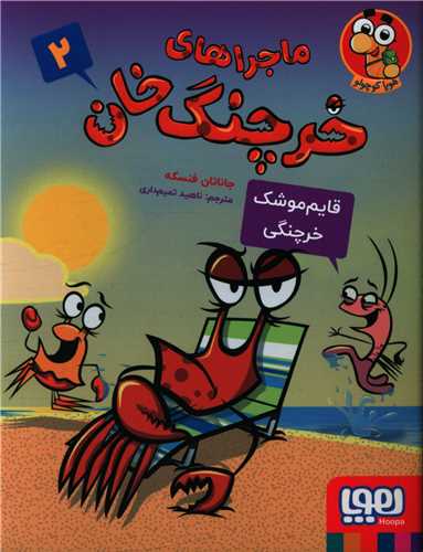 ماجراهای خرچنگ خان (2)(قایم‌موشک خرچنگی)