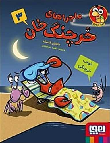 ماجراهای خرچنگ خان (3)(خواب خرچنگی)