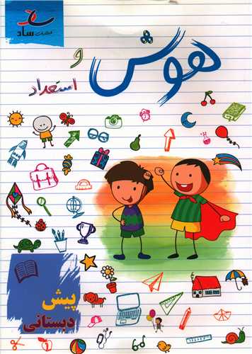 هوش و استعداد پیش دبستانی 