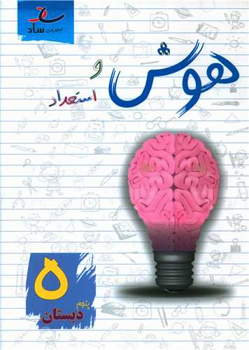 هوش و استعداد پنجم دبستان (ساد)