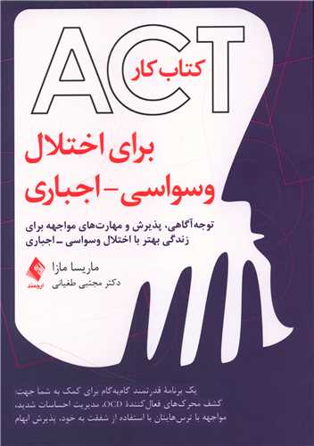 کتابکار ACT برای اختلال وسواسی اجباری