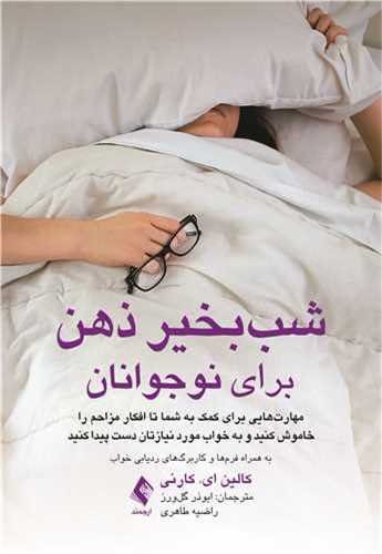 شب‌بخیر ذهن برای نوجوانان 