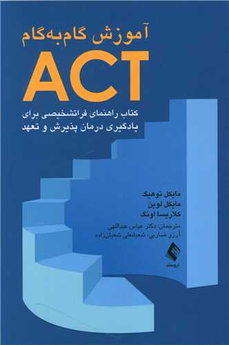 آموزش گام بهگام ACT