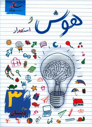 هوش و استعداد سوم دبستان 