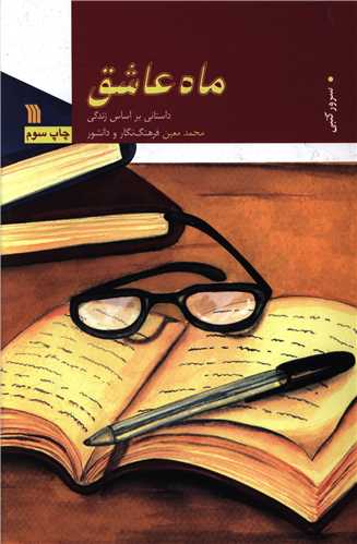 ماه عاشق 