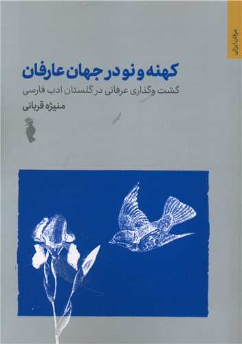 کهنه و نو در جهان عارفان