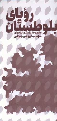 روياي بلوطستان (پيشوک)