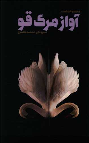 آواز مرگ قو ( پيشوک)