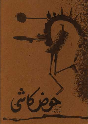 حوض کاشي (پيشوک)