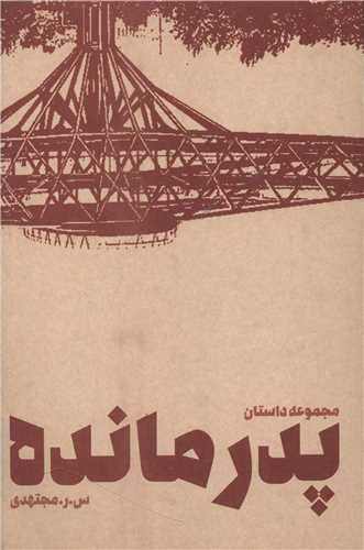 پدرمانده (پيشوک)