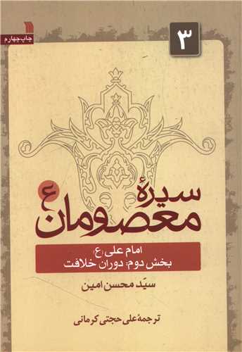 سیره معصومان (2/3)