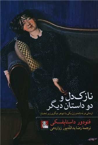 نازكدل و دو داستان ديگر (مهرانديش)