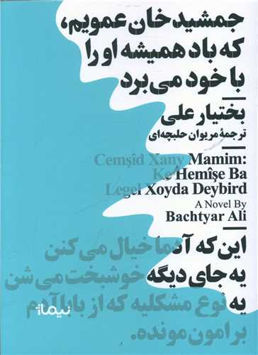 جمشیدخان عمویم که باد همیشه او را با خود می برد