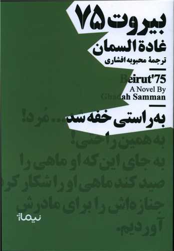 بیروت 75  (مینیماژ)