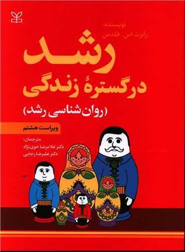 رشد در گستره زندگی (رحلی)(رشد)
