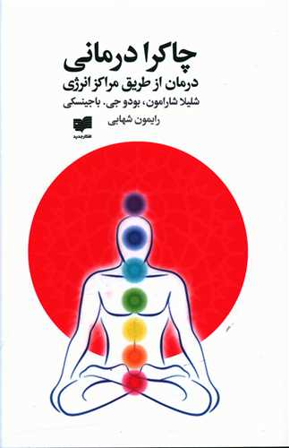 چاکرا درمانی (درمان از طریق مراکز انرژی)