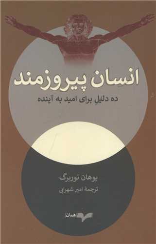 انسان پیروزمند 