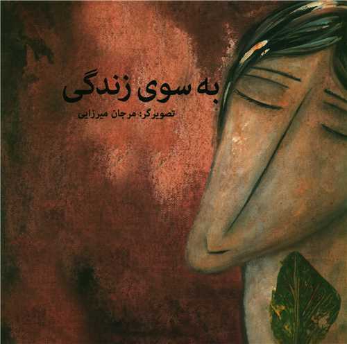 به سوی زندگی (خشتی)