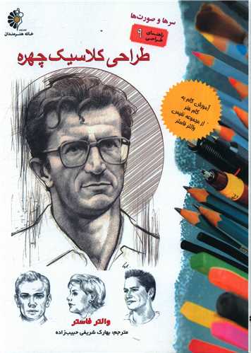 طراحی کلاسیک چهره (رحلی)