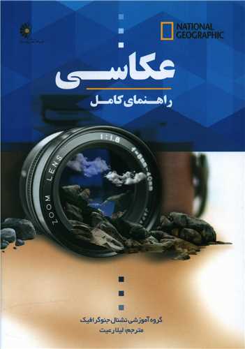 راهنمای کامل عکاسی 