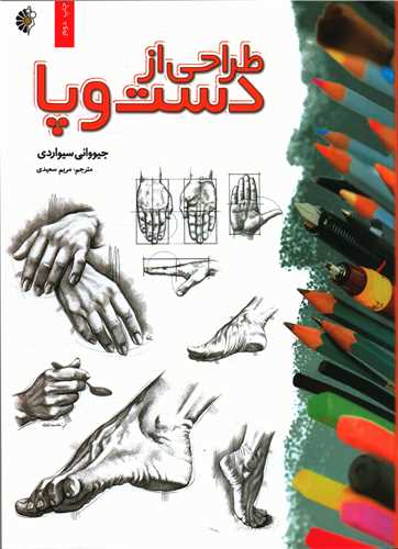 طراحی از دست و پا (رحلی)