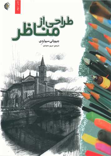 طراحی از مناظر (رحلی)