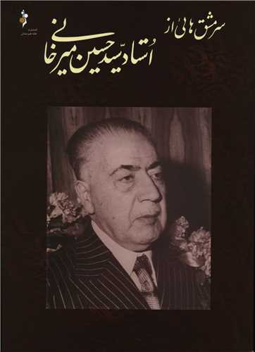 سرمشق هایی از استاد سید حسین میرخانی