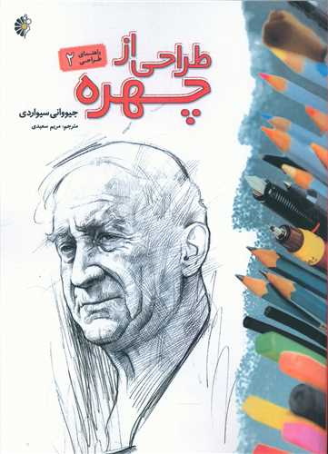 طراحی از چهره (راهنمای طراحی2)(رحلی)